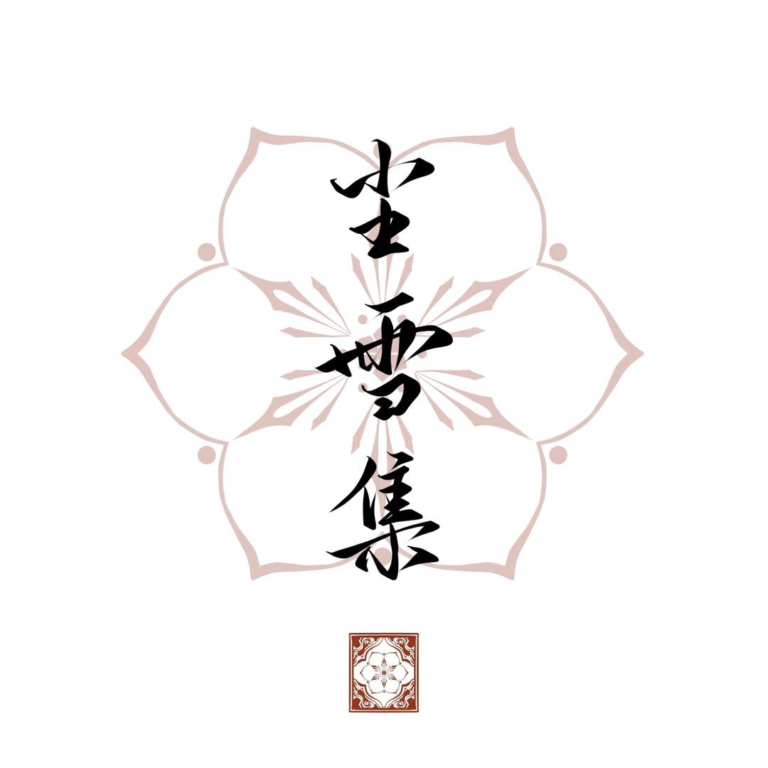 尘雪集