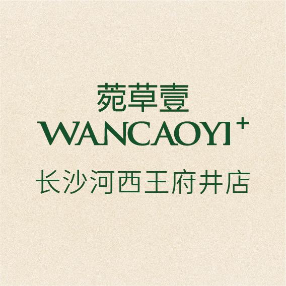 菀草壹WANCAOYI长沙王府井西直播间