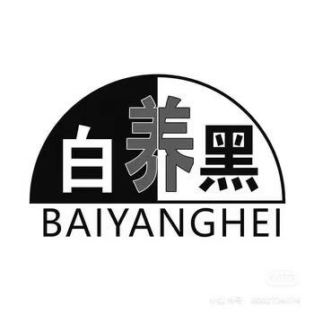 免米体验白发养黑