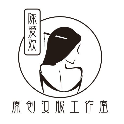 陈爱欢原创汉服工作室