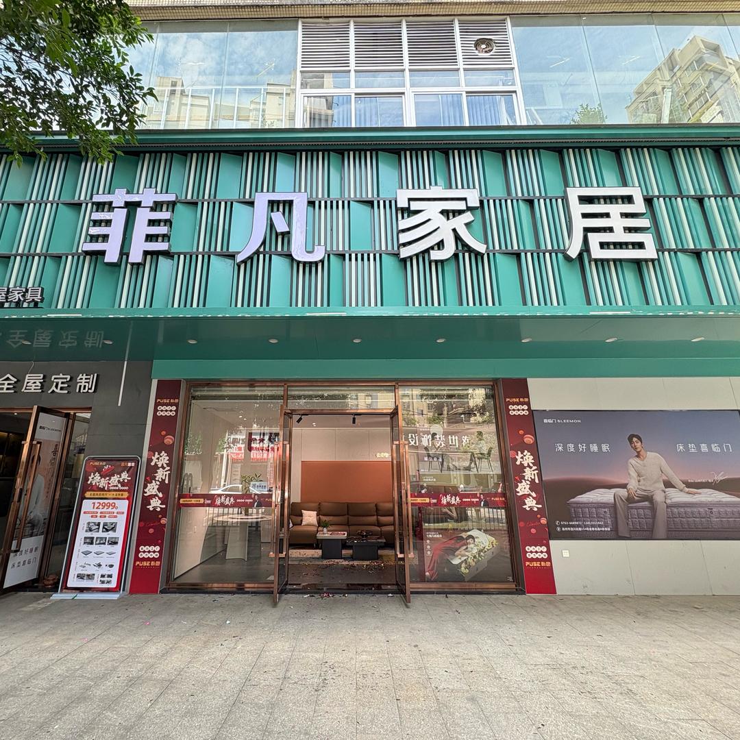 菲凡家居