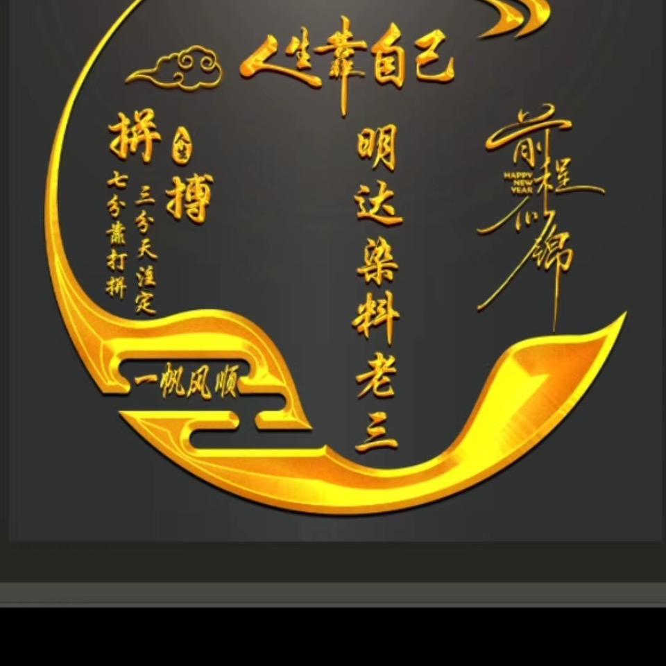 明达染料老三