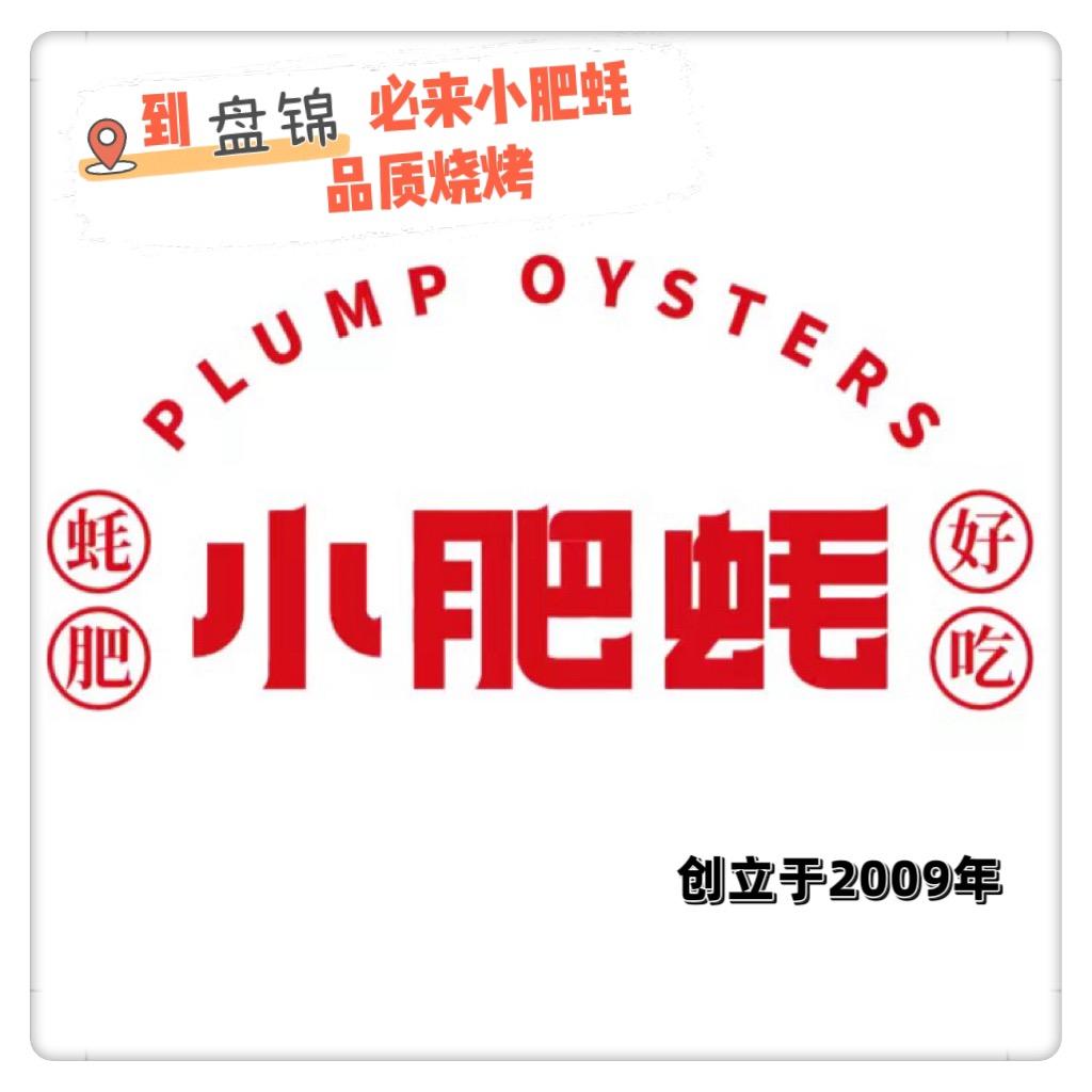 小肥蚝烧烤店