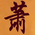 萧氏文化馆