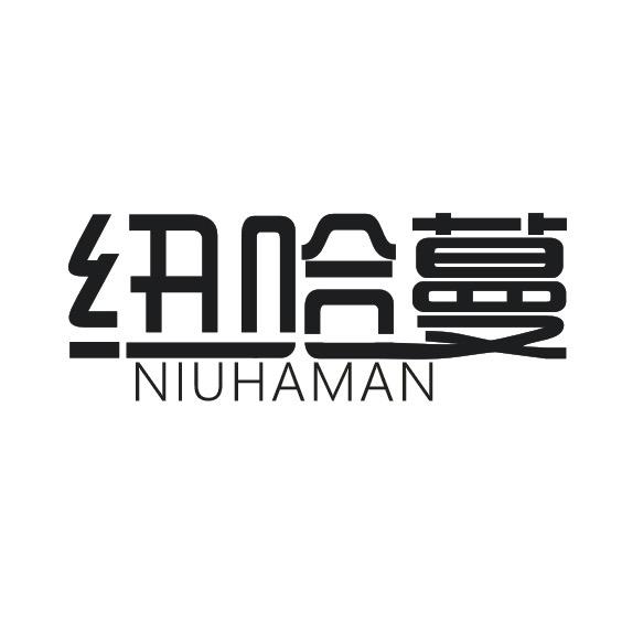 纽哈蔓姐妹数码城