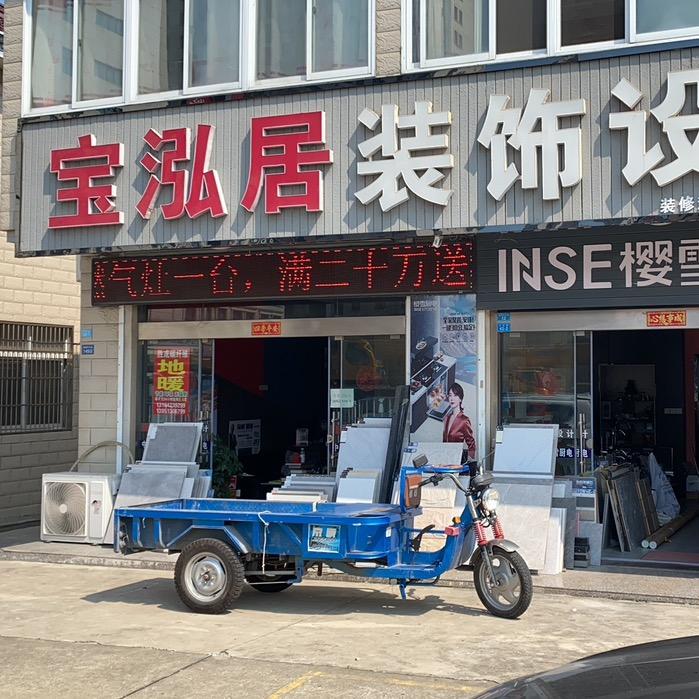 宝泓居装饰设计