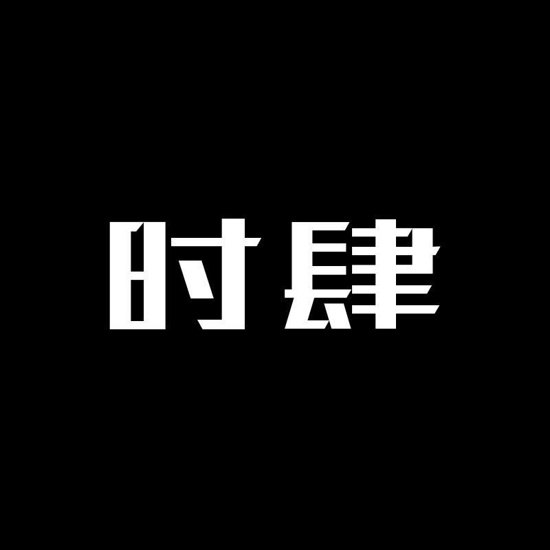 时肆男装