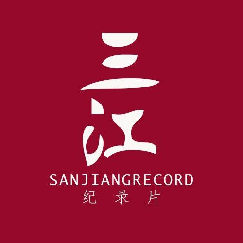 三江纪录片