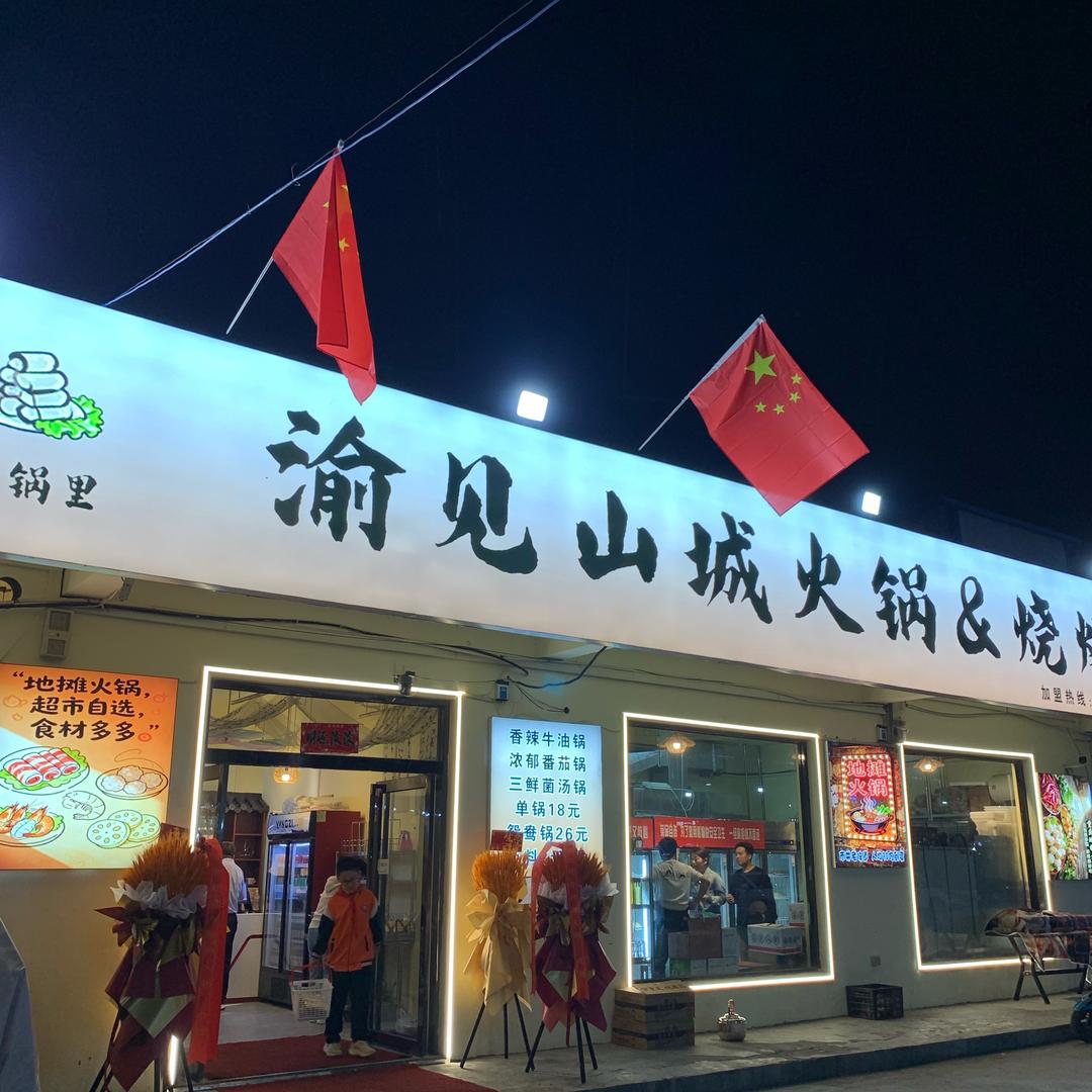 渝见山城火锅&烧烤