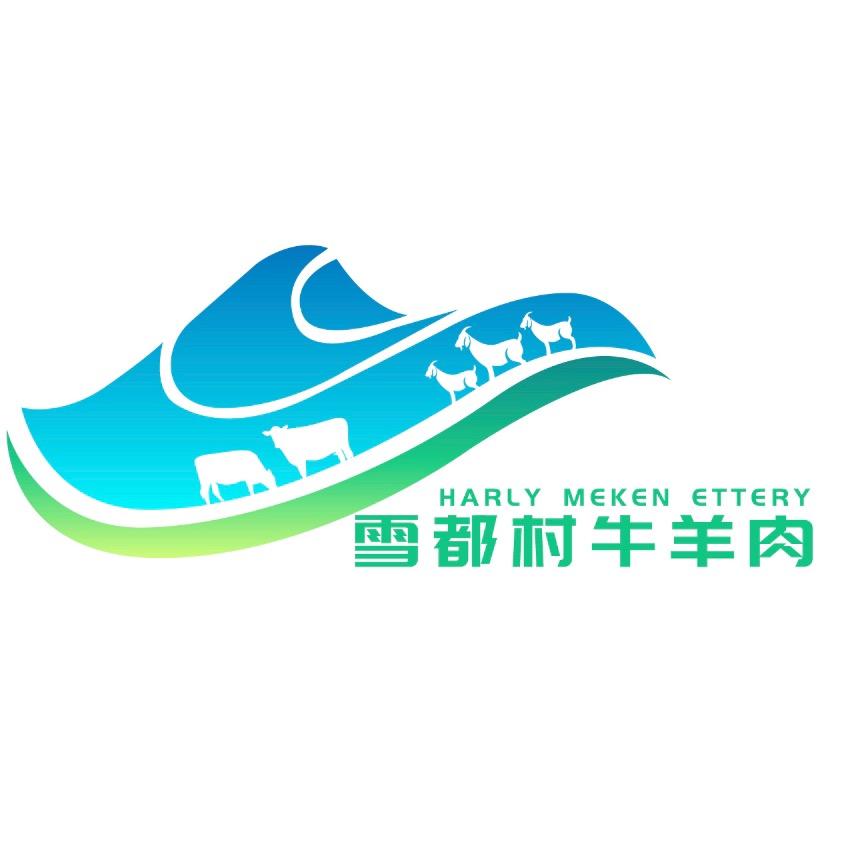 雪都村牛羊肉店