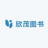 欣茂图书有限公司