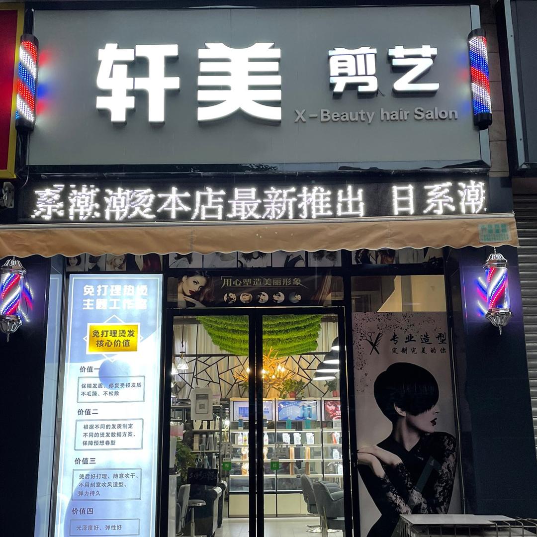 井研县轩美剪艺