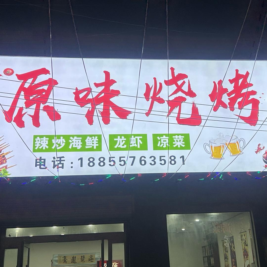 原味烧烤