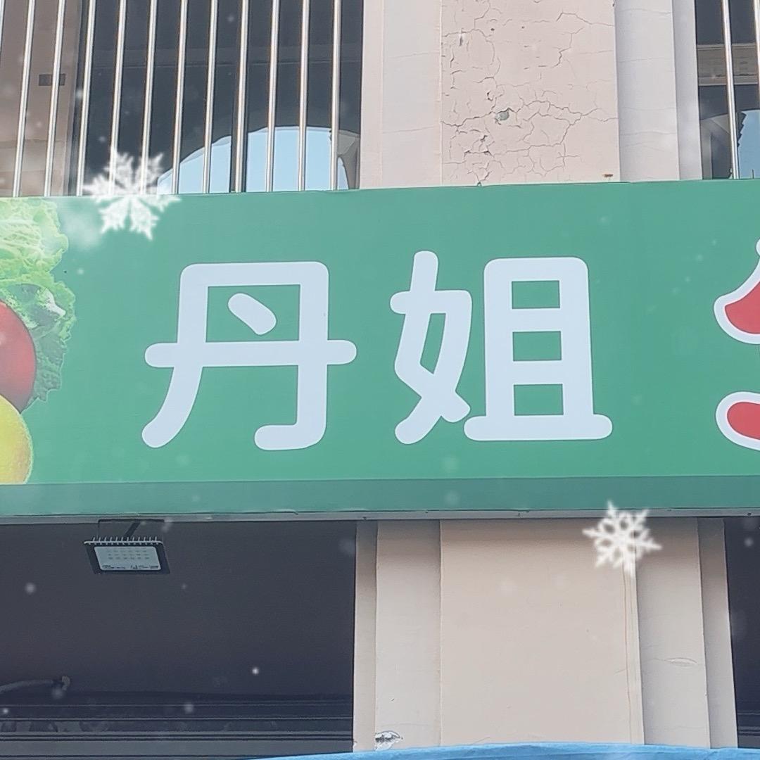 （丹姐） 生鲜仓储折扣店