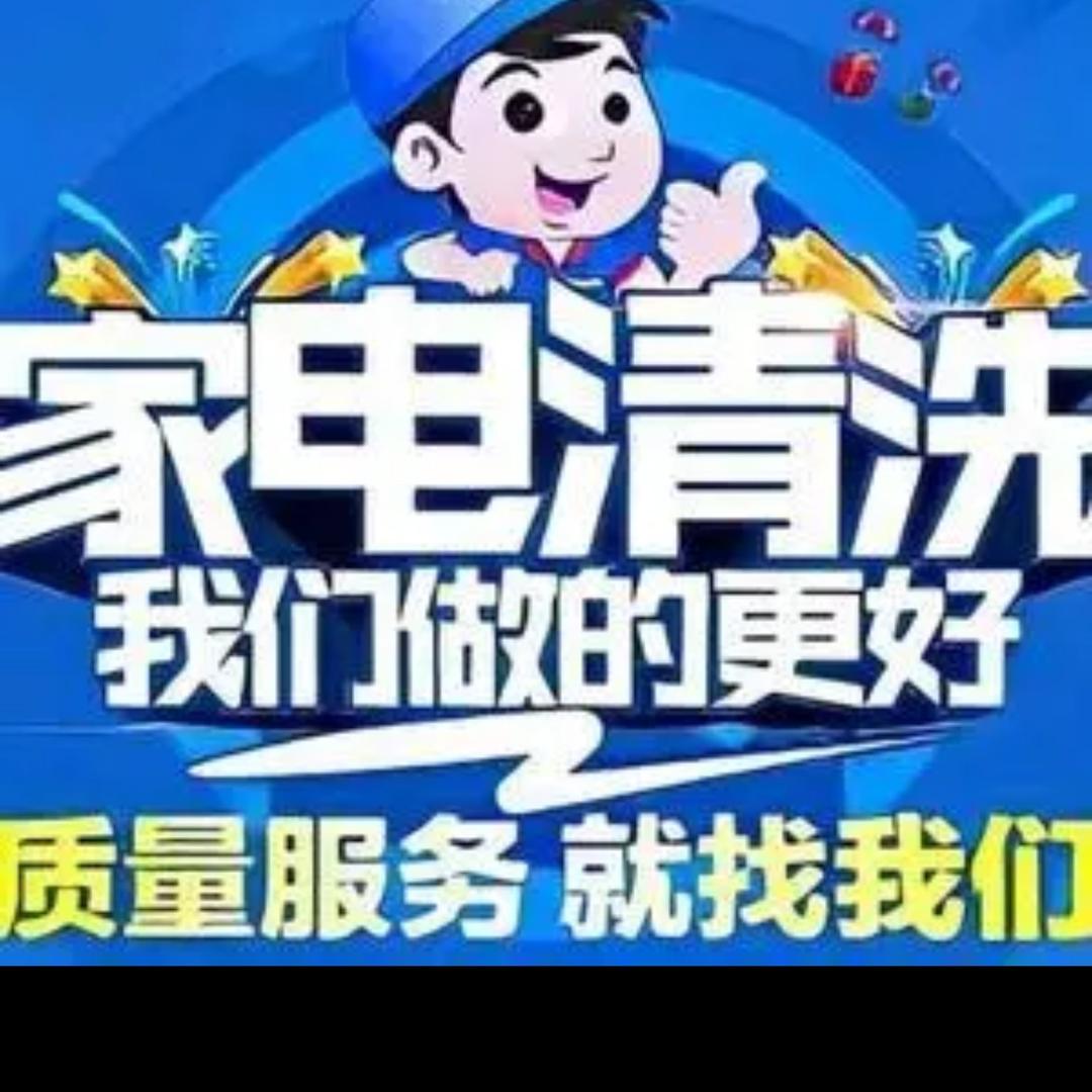 泗阳专业家电清洗小胡
