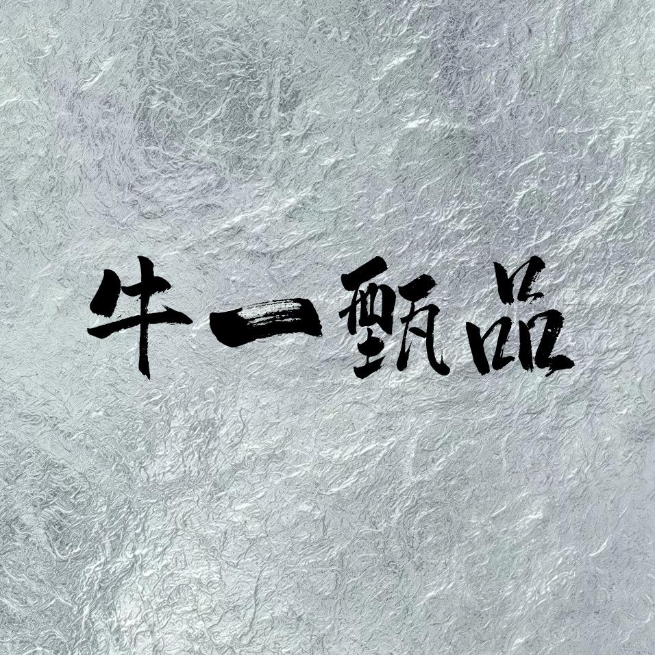 牛一甄品官方号