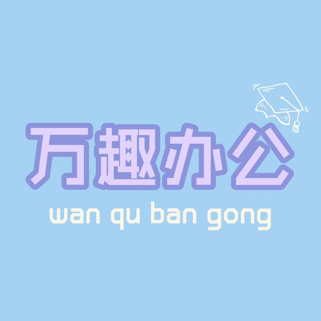 万趣小铺onefun