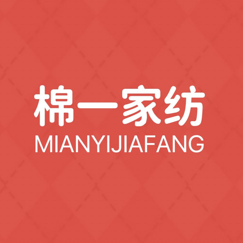 棉一家纺
