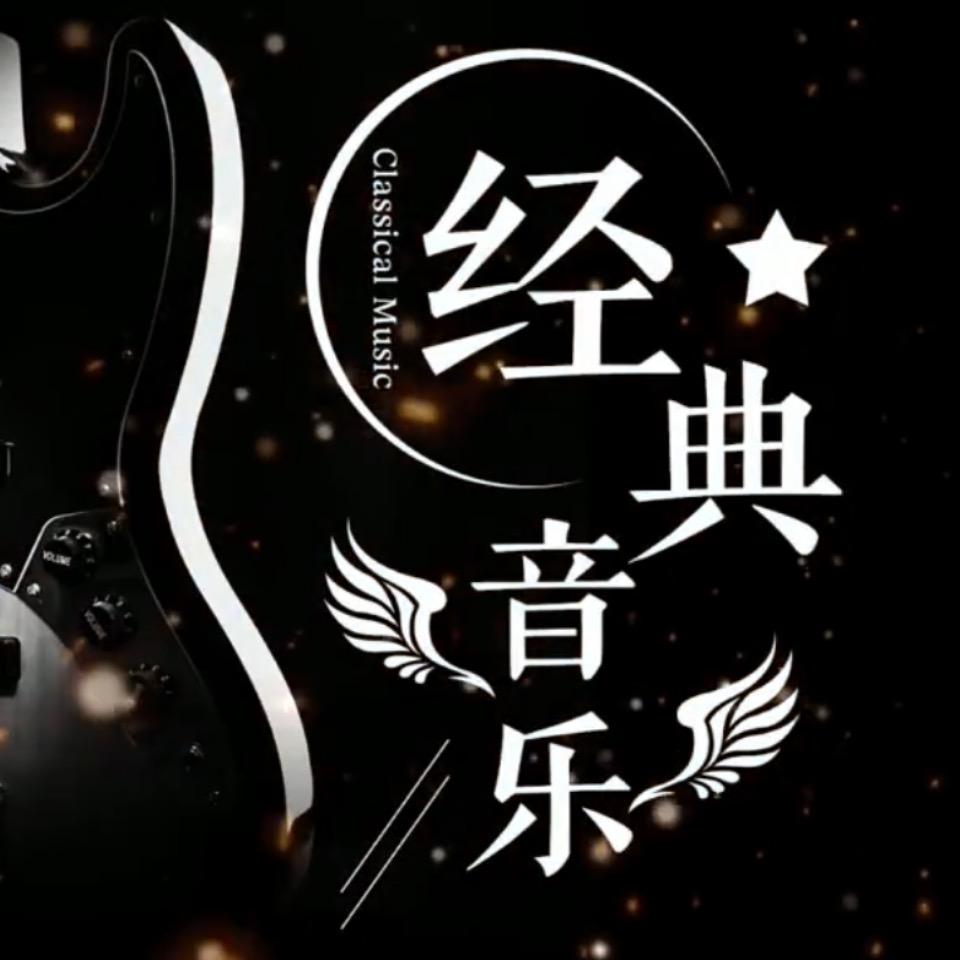 坦然面对🎶经典歌曲🎵