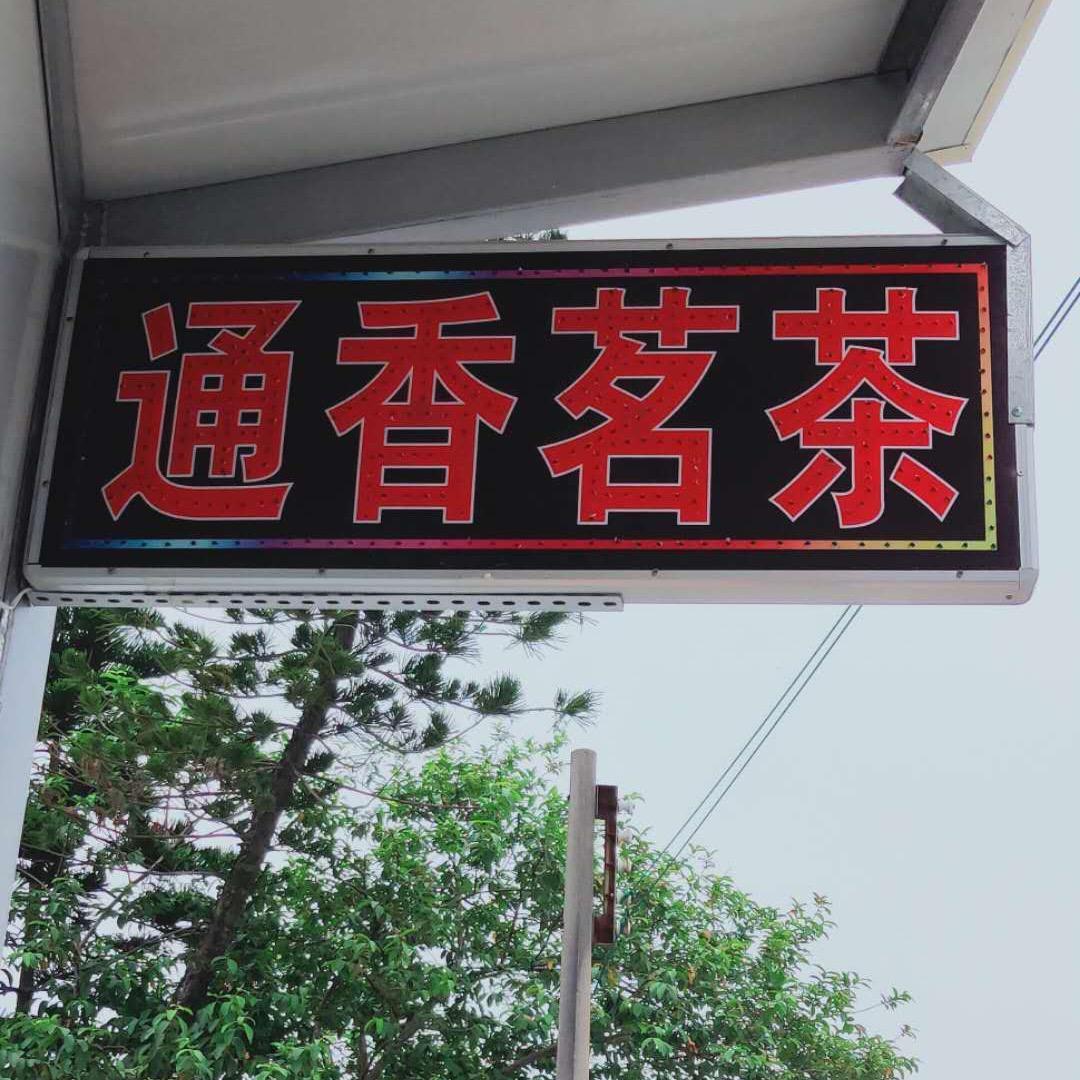 通香茗茶🔥利🔥