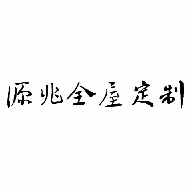 双峰源兆全屋定制工厂