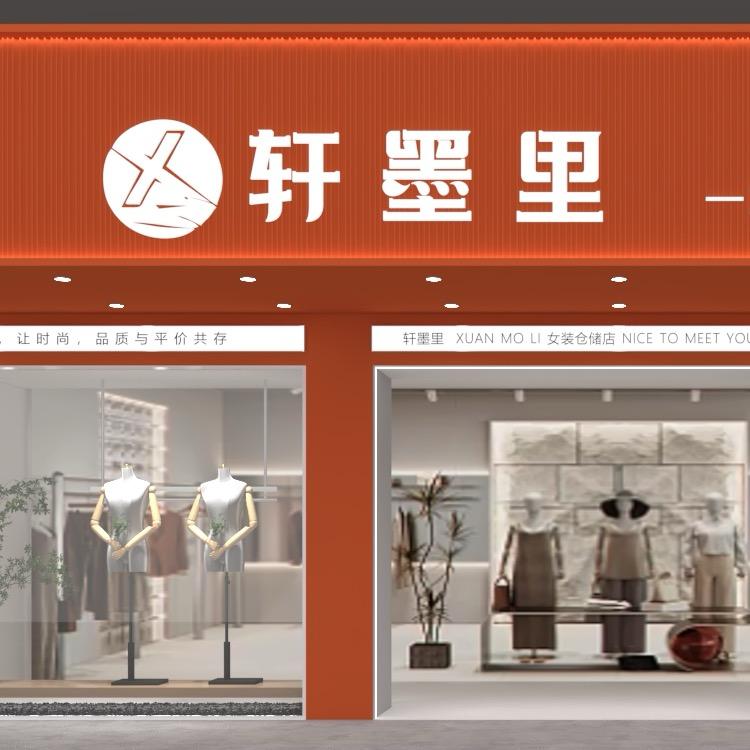 轩墨里女装
