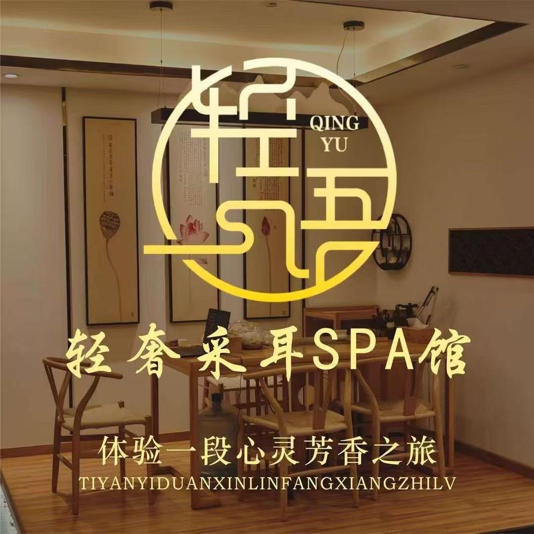 轻语•采耳SPA馆