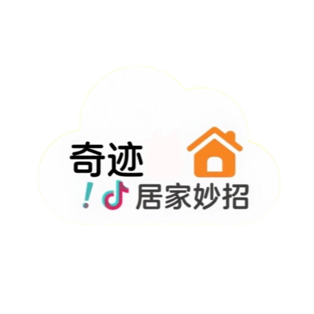 奇迹居家妙招
