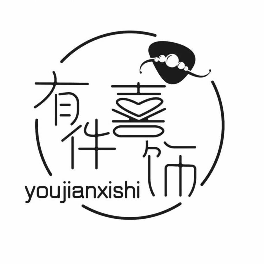 有件喜饰