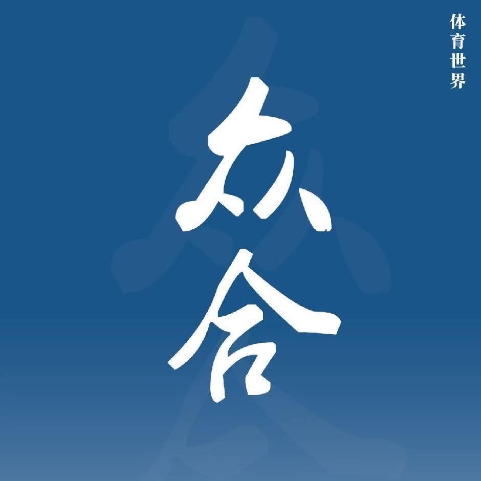众合体育世界
