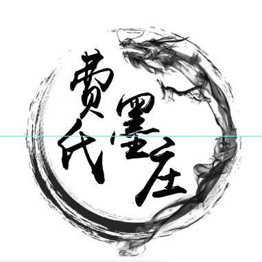 费氏墨庄