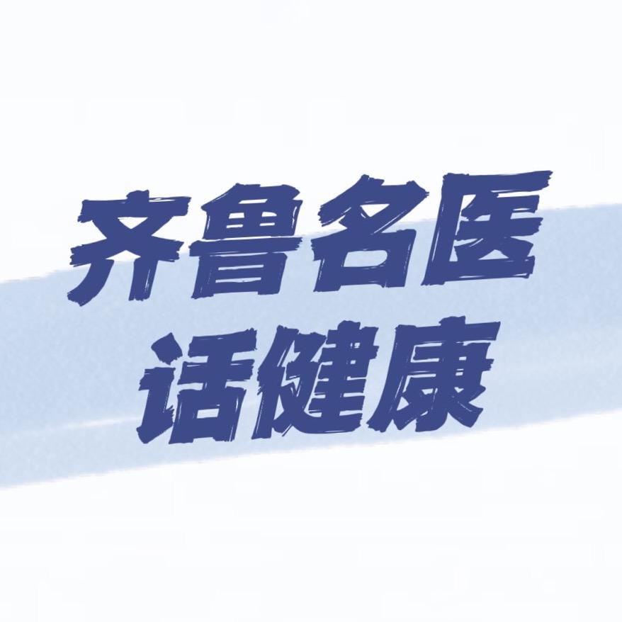 齐鲁名医话健康