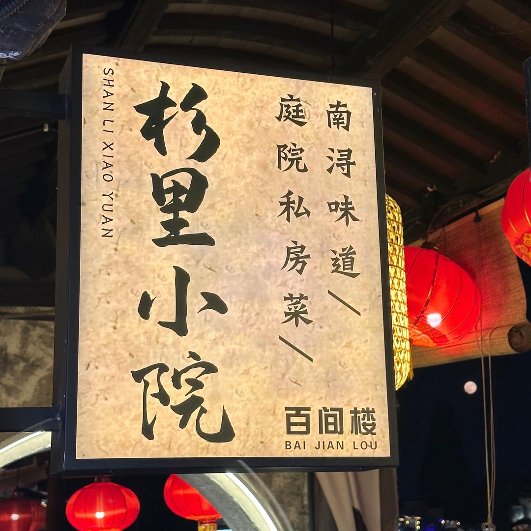 杉里小院(百间楼店)