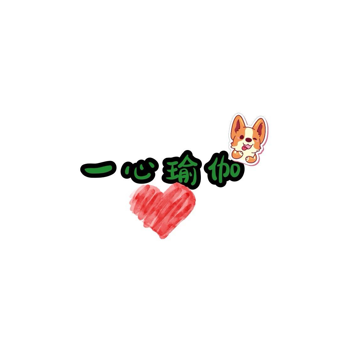 一心瑜伽，