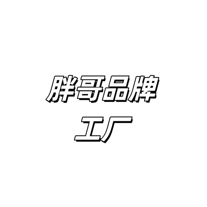 胖哥品牌工厂