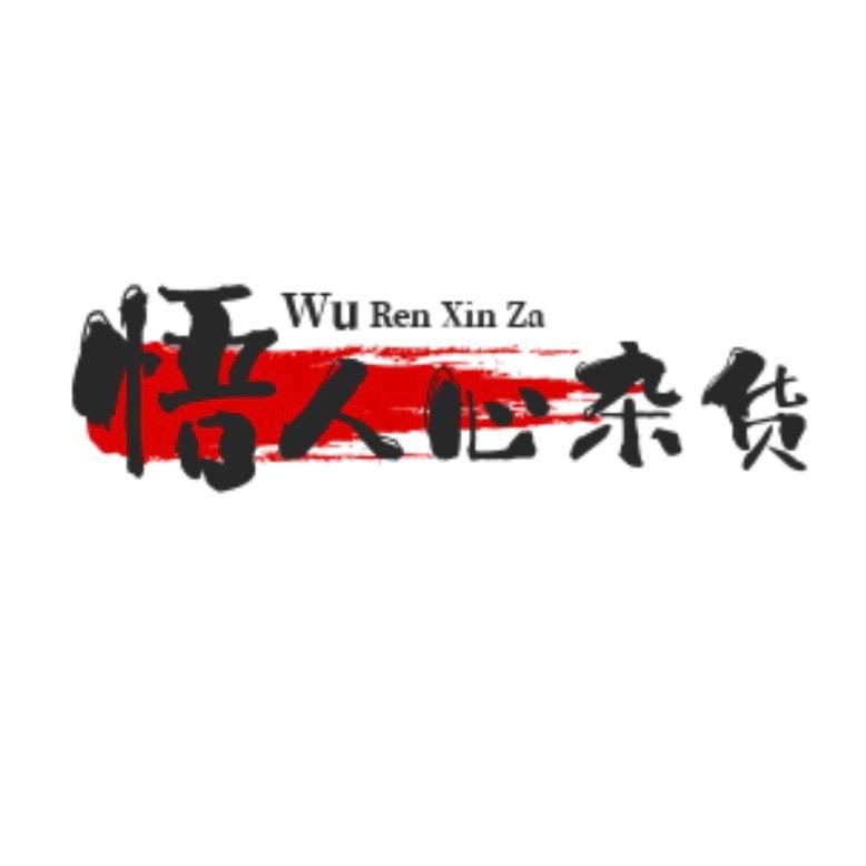 悟人心杂货