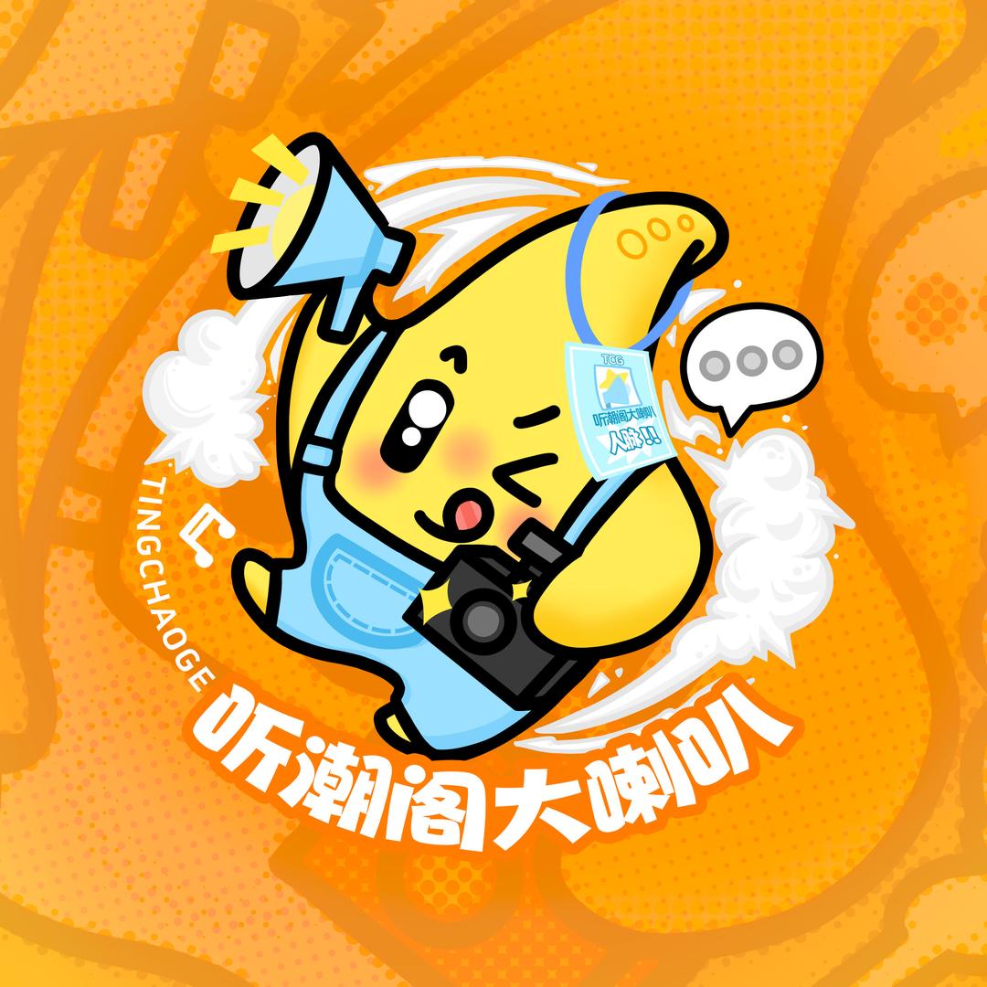 听潮阁大喇叭