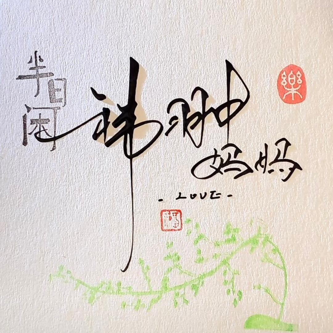 祎翀妈妈