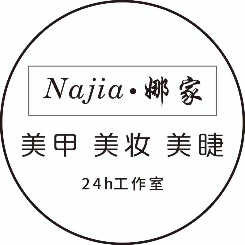 娜家美甲美睫工作室1