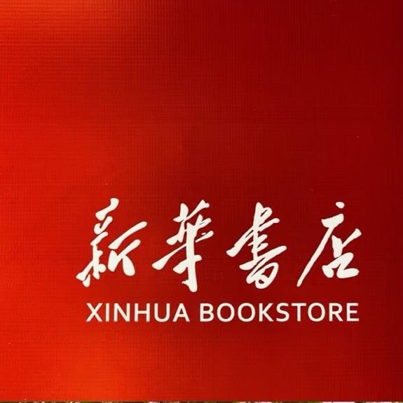 新华书图书