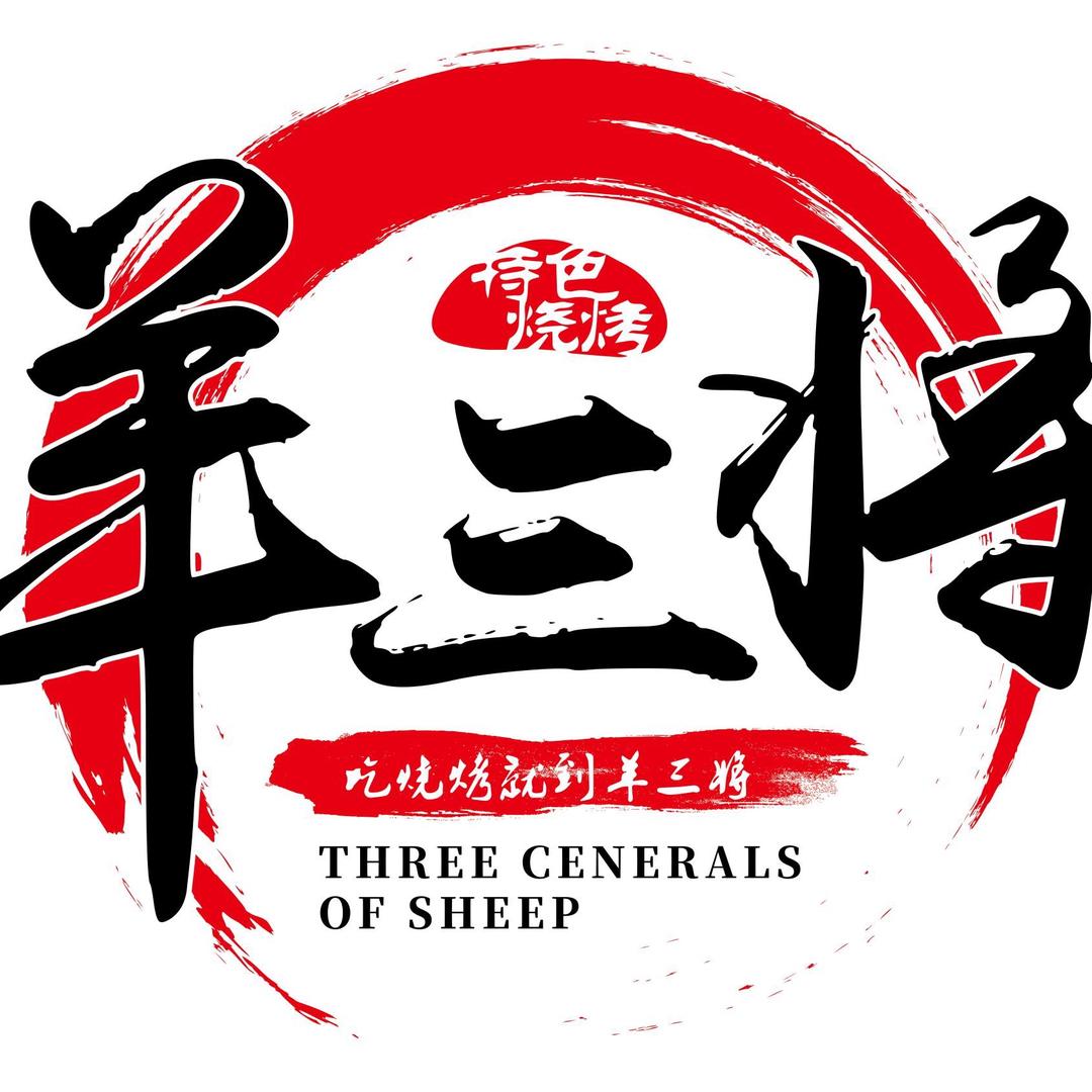 羊三将烧烤大排档