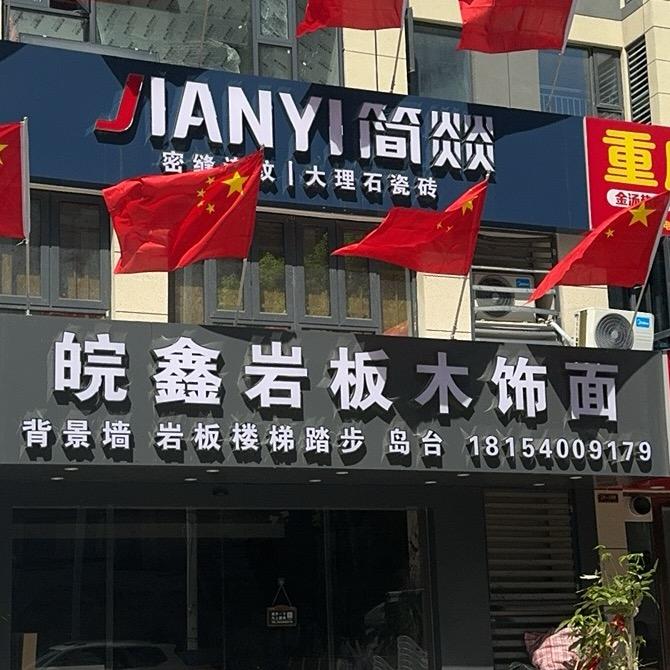 皖鑫岩板木饰面