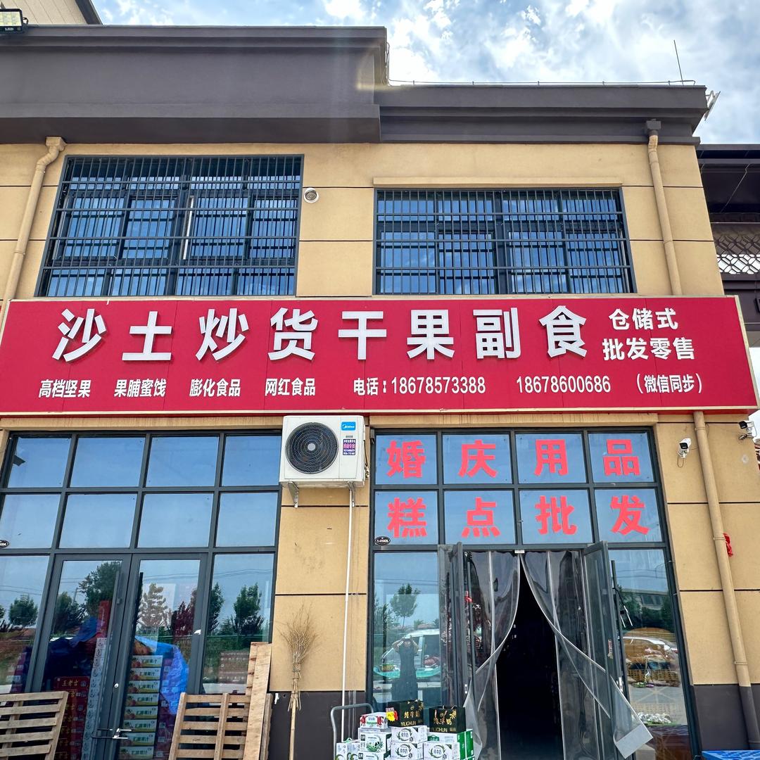 沙土炒货喜铺糖块