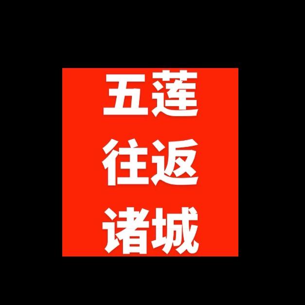 五莲诸城拼车顺风车