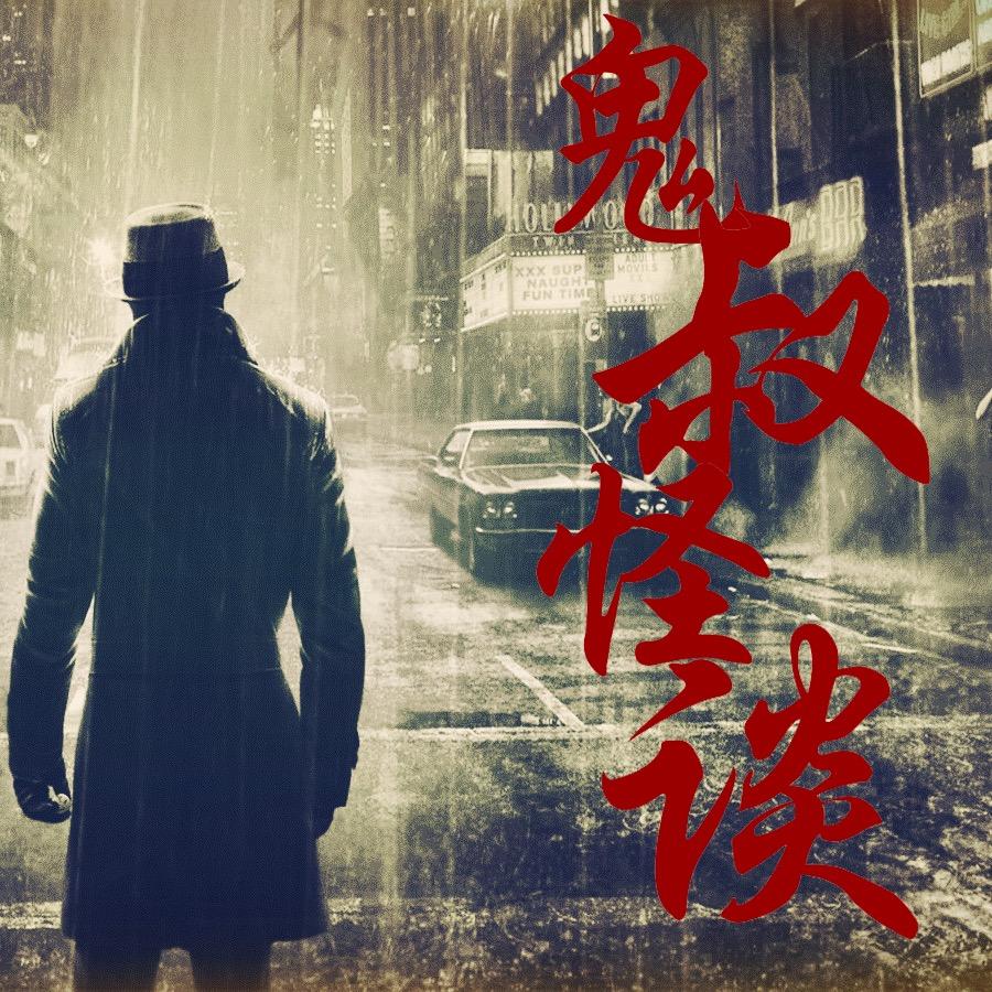 鬼叔怪谈