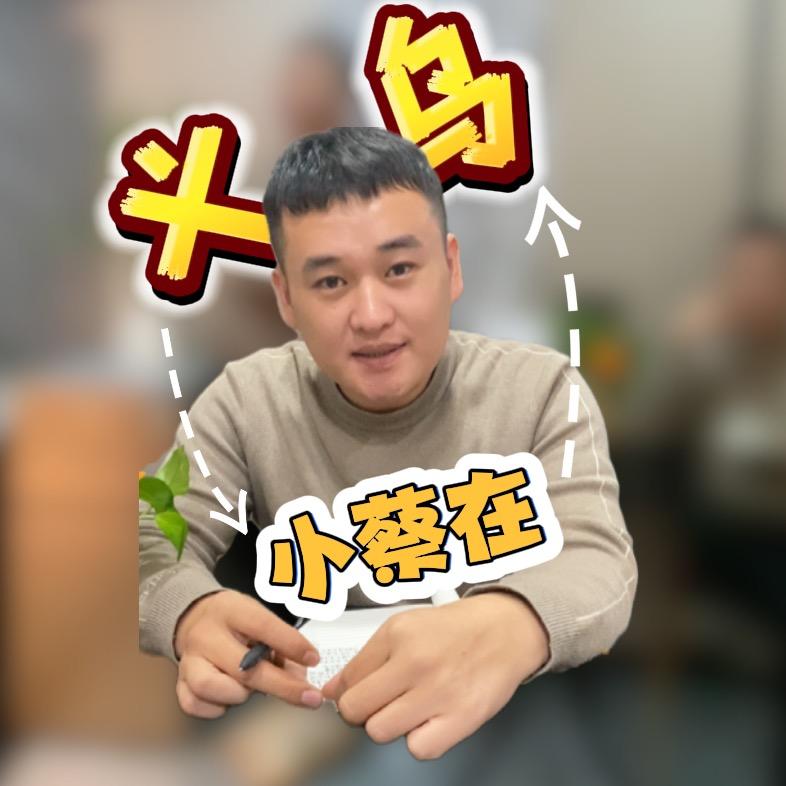 小蔡在义乌（日常闲聊号）