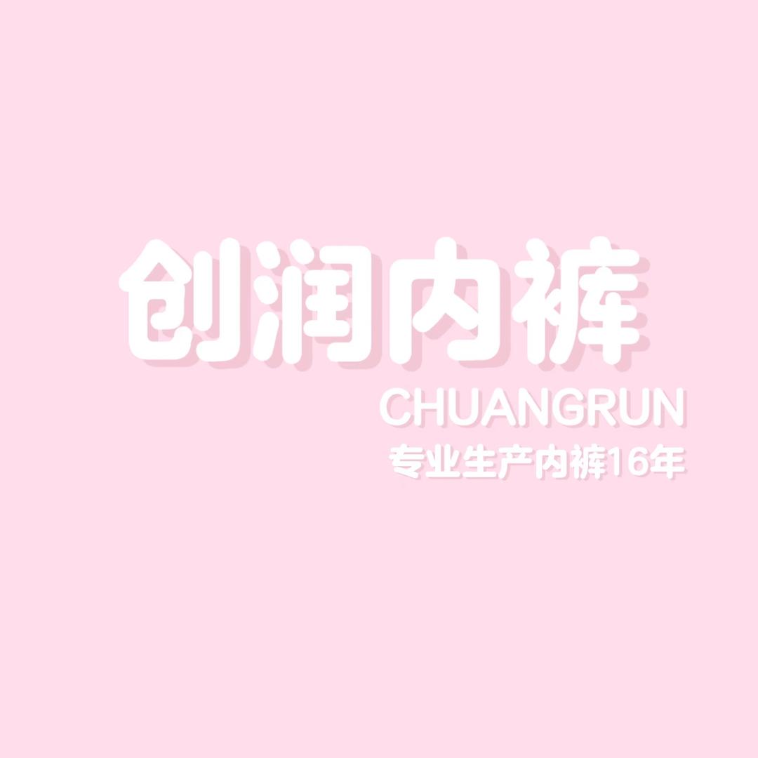 创润内裤工厂店