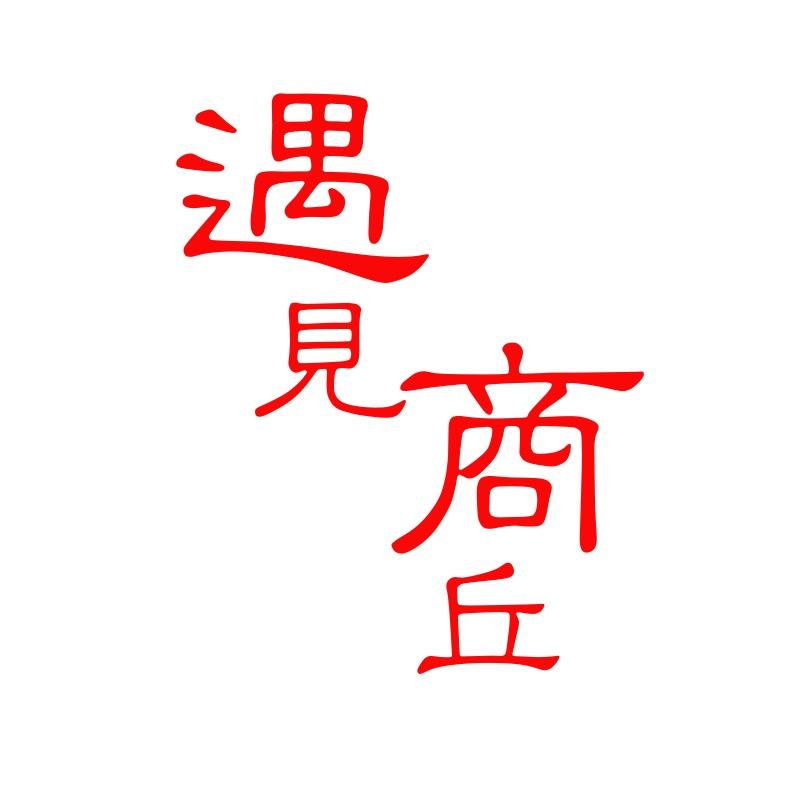 遇见商丘(留然)