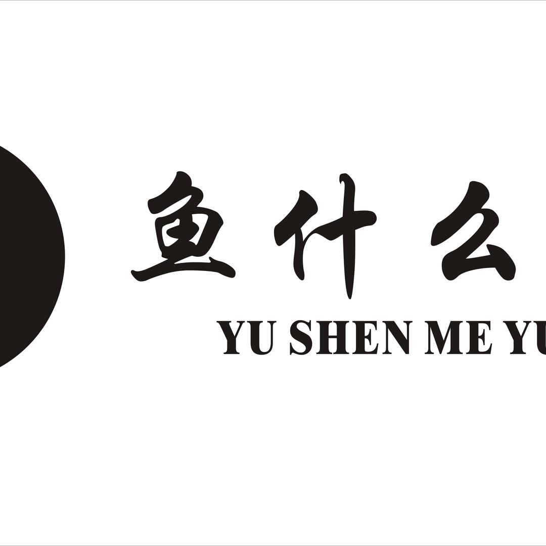 鱼什么鱼服装店