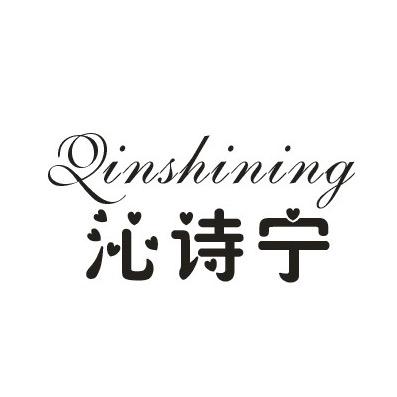沁诗宁沁诗专卖店